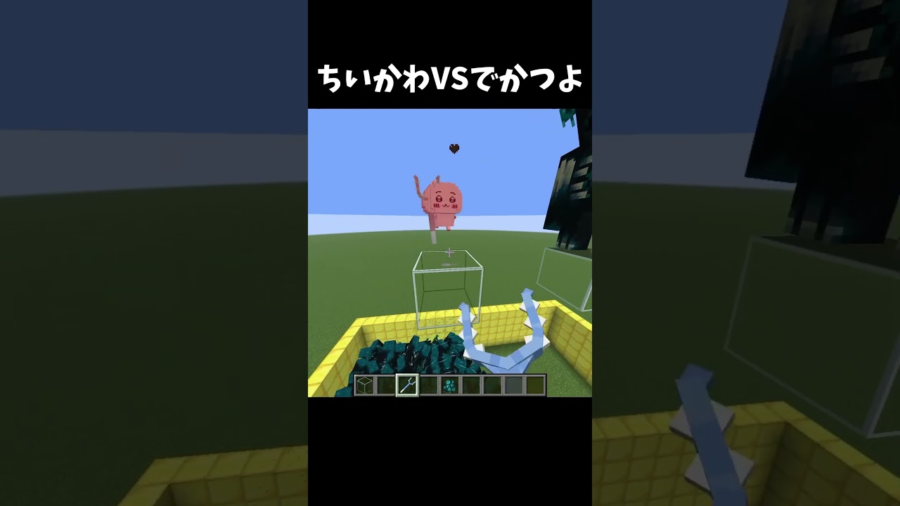 ちいかわVSでかつよ #minecraft #shorts #マイクラ