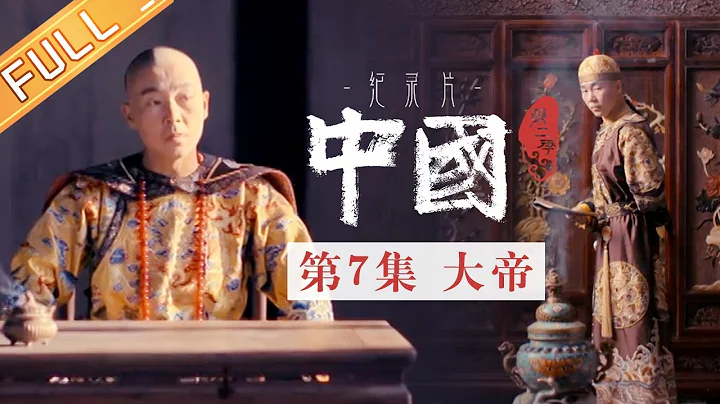 【Multi SUB】《中国第二季 China S2》 第7集：大帝——康熙皇帝的圣君之道丨MangoTV - DayDayNews