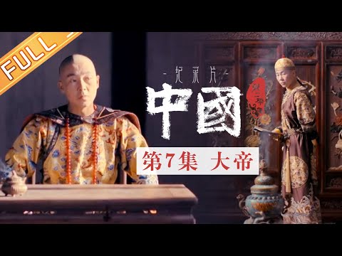 【Multi SUB】《中国第二季 China S2》 第7集：大帝——康熙皇帝的圣君之道丨MangoTV