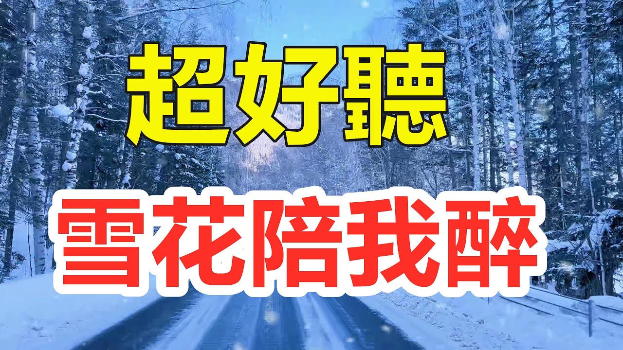 天呀！只聽一遍就忘不了的旋律《雪花陪我醉》，雪花片片落偏偏你要走，夜夜淚花落夜夜酒消愁，優美動聽的旋律，回味無窮，百聽不厭！給生活加點糖Chinese scenery