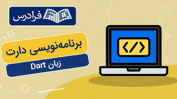 آموزش برنامه نویسی دارت – زبان Dart