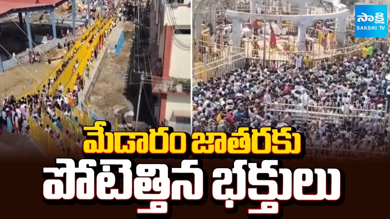మేడారం జాతరకు పోటెత్తిన భక్తులు | Devotees Rush at Medaram Sammakka Sarakka Jatara 2026 | Sakshi TV