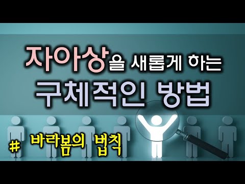 자아상을 새롭게 하는 구체적인 방법(210403)