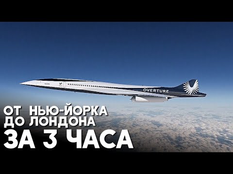 Сверхзвуковые пассажирские авиаперелёты скоро снова станут реальностью