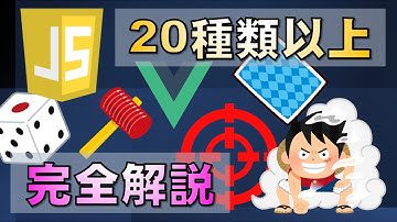 【JavaScript/Vue/React】２０種類以上のゲームをプログラミングで作成