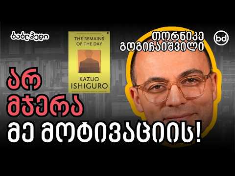 ბოსის 3 კრიტიკული შეცდომა! | თორნიკე გოგიჩაიშვილი - "The Remains of the Day"