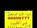 نشتري عفش مستعمل 66808777