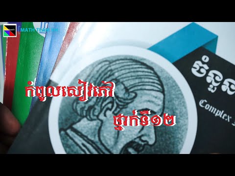 កំពូលសៀវភៅ Math Team Kh ថ្នាក់ទី12 សម្រាប់ត្រៀមប្រឡងឆ្នាំនេះ The best book in cambodia