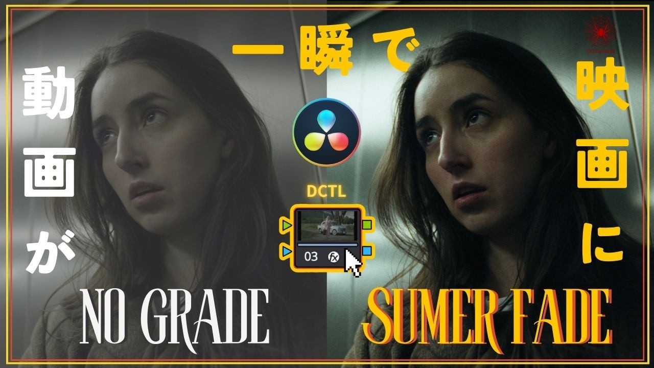 一瞬で動画が映画に。 Sumer Fade DCTL #davinciresolve