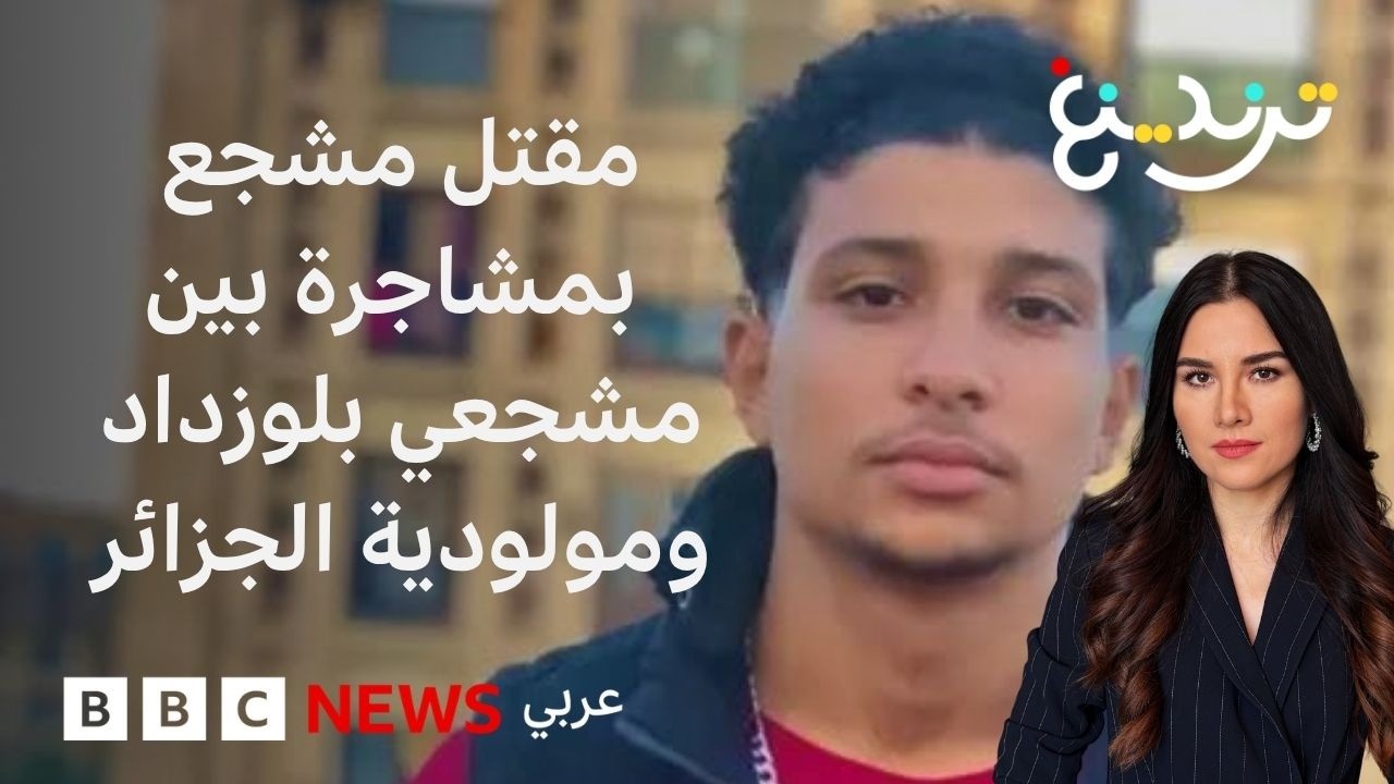 ���� ������ ���� ����� ���� -������ ��������- ���� ������
 - نشر قبل 9 دقيقة