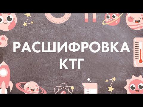 Кардиотокография (КТГ) плода | Расшифровка КТГ в норме и при патологии | Лекции по акушерству