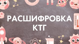 Кардиотокография (КТГ) плода | Расшифровка КТГ в норме и при патологии | Лекции по акушерству