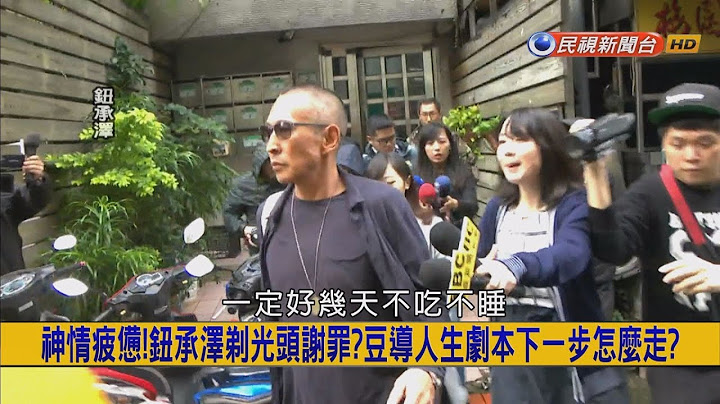 2018.12.7【挑战新闻】神情疲惫! 钮承泽剃光头谢罪? 豆导人生剧本下一步怎么走? - 天天要闻