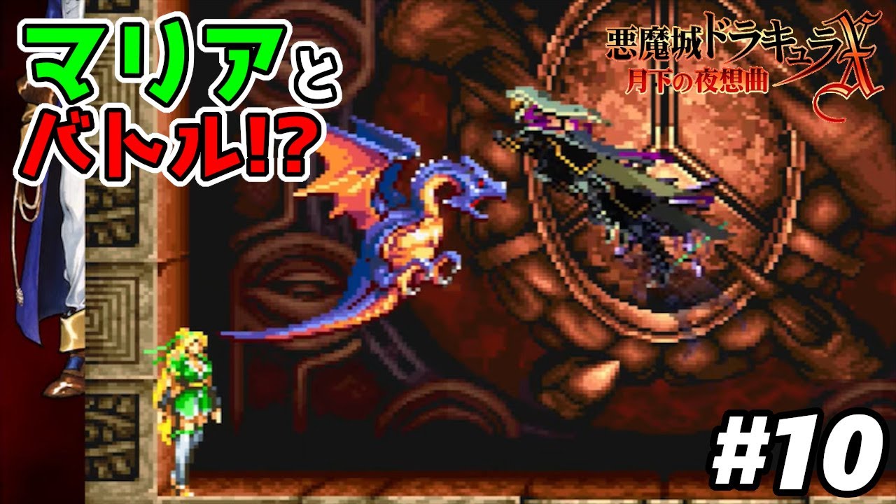 悪魔城ドラキュラX 月下の夜想曲】#10 立派に育ったマリアとバトル