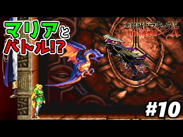 悪魔城ドラキュラX 月下の夜想曲】#10 立派に育ったマリアとバトル