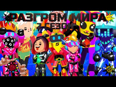 РАЗГРОМ МИРА - 2 СЕЗОН