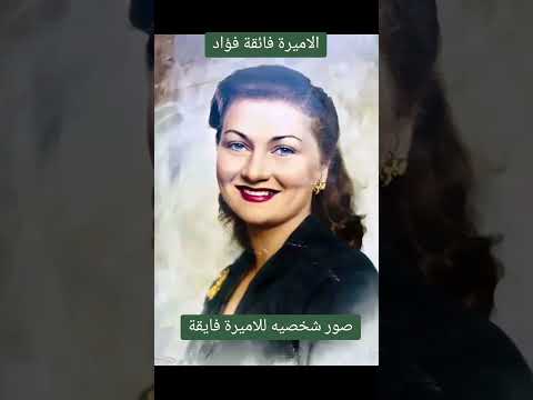 الأميرة فائقة فؤاد و صور شخصية