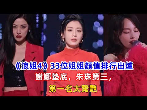 《浪姐4》33位姐姐顏值排行出爐：謝娜墊底，朱珠第三，第一名太驚艷！