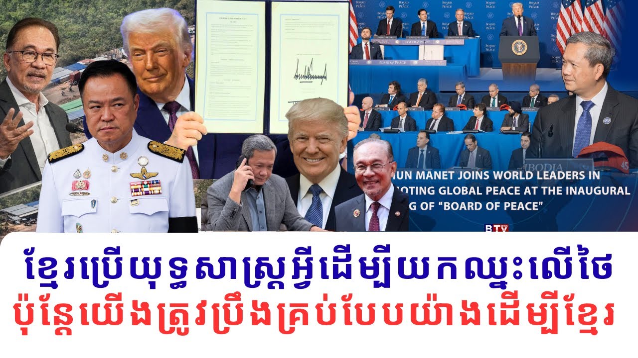 ខ្មែរប្រើយុទ្ធសាស្ដ្រអ្វី ដើម្បីយកឈ្នះលើថៃ យើងមិនទាន់ឈ្នះអ្វីទេ ប៉ុន្ដែយើងធ្វើគ្រប់យ៉ាងដើម្បីខ្មែរ