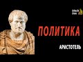 Аристотель - Политика (Константин Корольков) || Аудиокнига