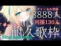 【#耐久配信】8888人耐久‼同接チャレンジ🌟あなたに歌を届けたい【#初見歓迎/ #Singing Stream 】#jpvtuber#竹雫まい