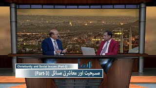 مسیحت اور معاشرتی مسائل Masihat aur muashrati missail (Part 3) IKS435