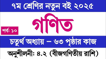 ৭ম শ্রেণি গণিত চতুর্থ অধ্যায় ৬৩ পৃষ্ঠা কাজের সমাধান | অনুশীলনী ৪.২ | Class 7 Math Chapter 4 Page 63