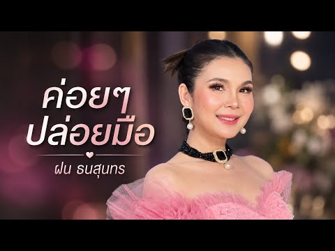 ค่อยๆปล่อยมือ - ฝน  ธนสุนทร [OFFICIAL MV]