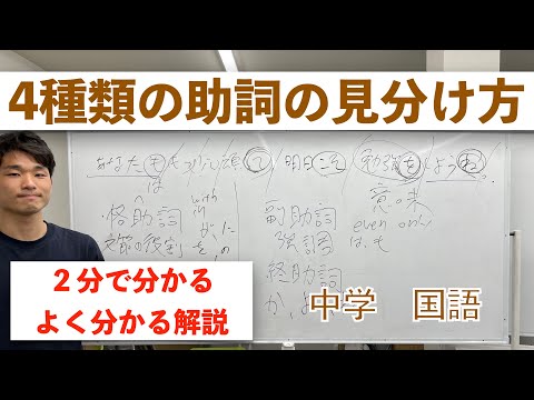 4種類の助詞の見分け方 中学 国語 ２分で分かるよく分かる解説 Youtube