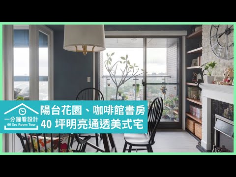 【一分鐘看設計】40坪灰藍美式風，有花園陽台＋玻璃書房！溫馨透亮的居家生活飄逸咖啡香 齊舍設計事務所 簡武棟、柳絮潔