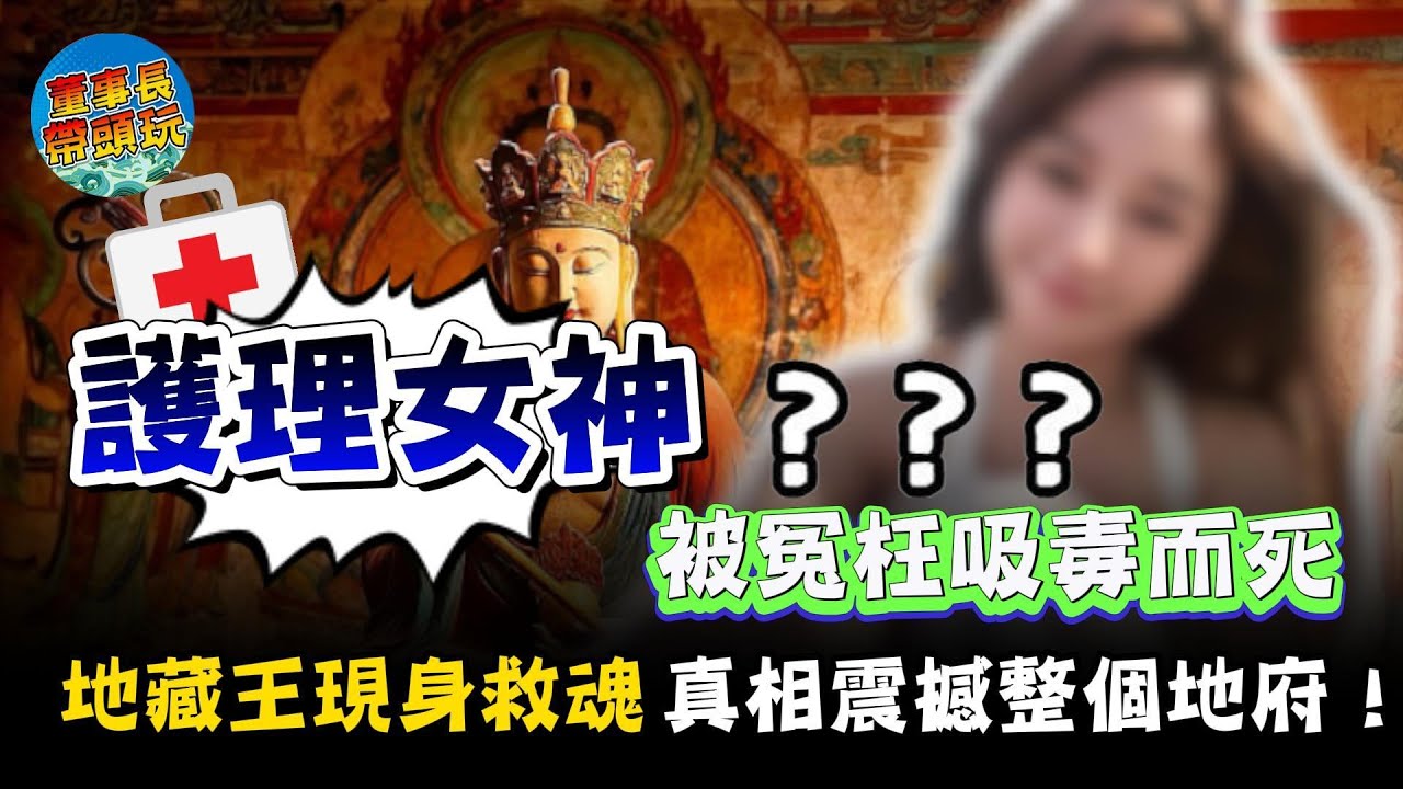 【護理系女神】被冤枉吸毒而死！地藏王現身救魂，真相震撼整個地府！