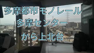 多摩都市モノレール【前面展望】多摩センターから上北台　2020年5月25日