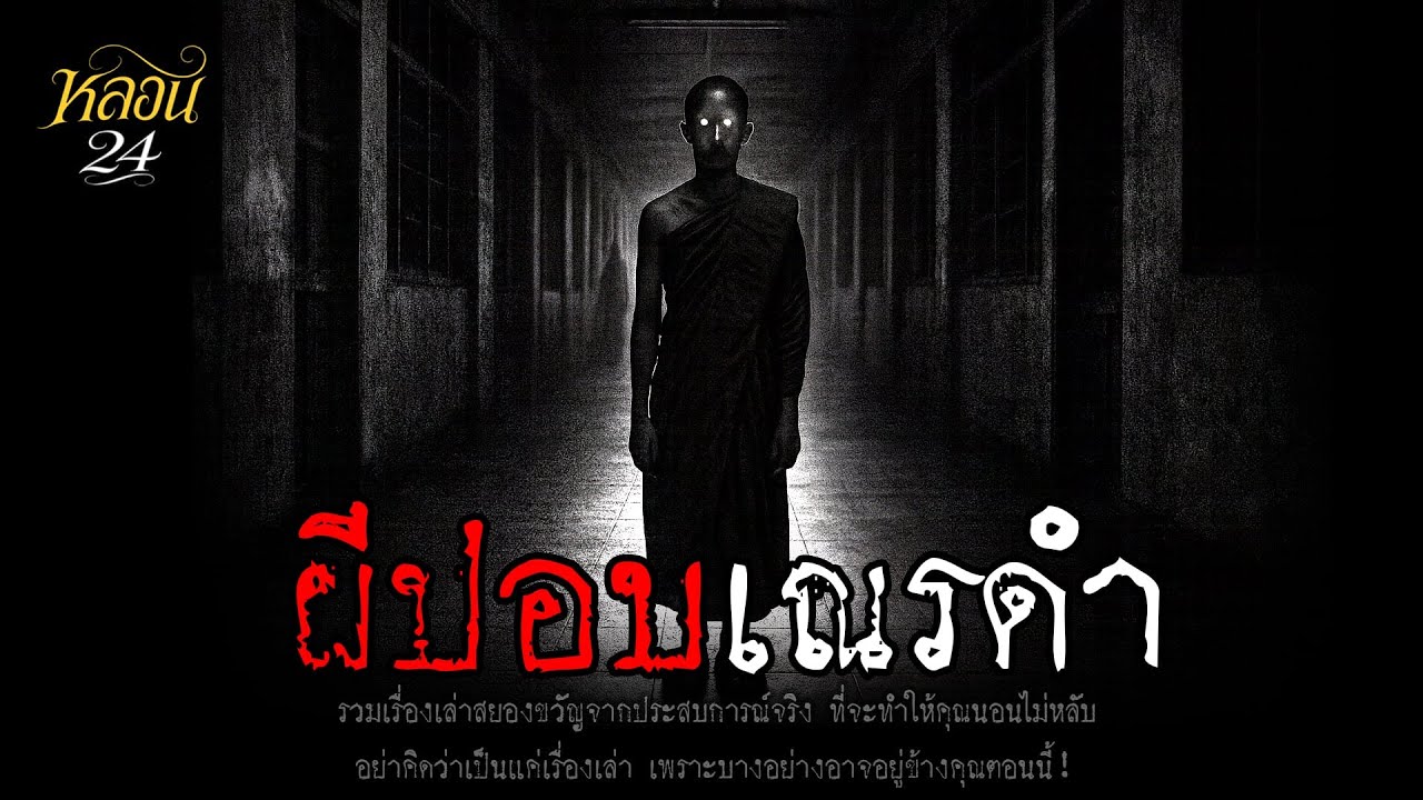 ผีปอบเณรดำ | หลอน 24 ชั่วโมง
