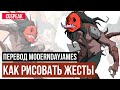 Как Рисовать Жесты (GESTURE)