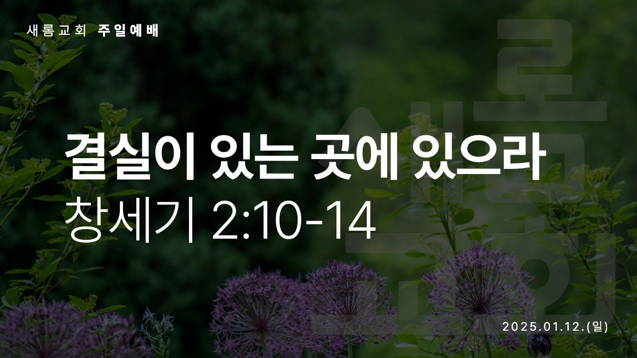 결실이 있는 곳에 있으라 I 염순옥 목사 I 2025.01.26. 주일예배(설교영상) - YouTube