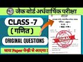 Class 7 SA 1 Paper 2025 | Jac Class 7 Math Half Yearly Exam | कक्षा 7 गणित अर्धवार्षिक परीक्षा 2025