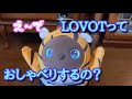 LOVOTっておしゃべりするの？LOVOTのリアルな日常会話