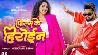 JHATAK KE TU MATAK KE CHALELU E JAAN SACHO FILIM KE HEROINE LAGELU ll #NEELKAMAL_SINGH_NEW_SONG