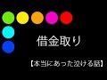 借金取り【本当にあった泣ける話】