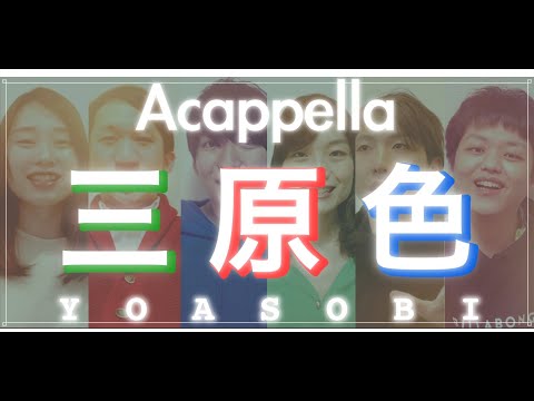 【ahamo CMソング】YOASOBIの三原色をハモってみた！