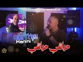 Kader Tirigou 2026 HaraChi HaraChi حراشي حراشي Live Soulazur Avec Manini Sahar Kader Tirigou 2026 HaraChi HaraChi حراشي حراشي Live Soulazur Avec Manini Sahar