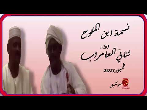 ثنائي العامراب نسمة ابن الملوح NEW2021 اغانى سودانية