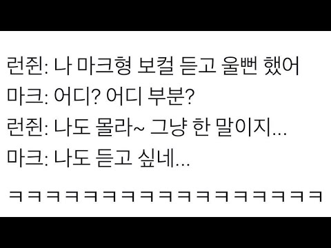 [ NCT / 마크 런쥔 ] 시즈니라면 봤을 마크 런쥔 레전드짤 원본 영상