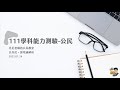 111學科能力測驗—公民與社會科詳解 X 丹尼老師的公民教室