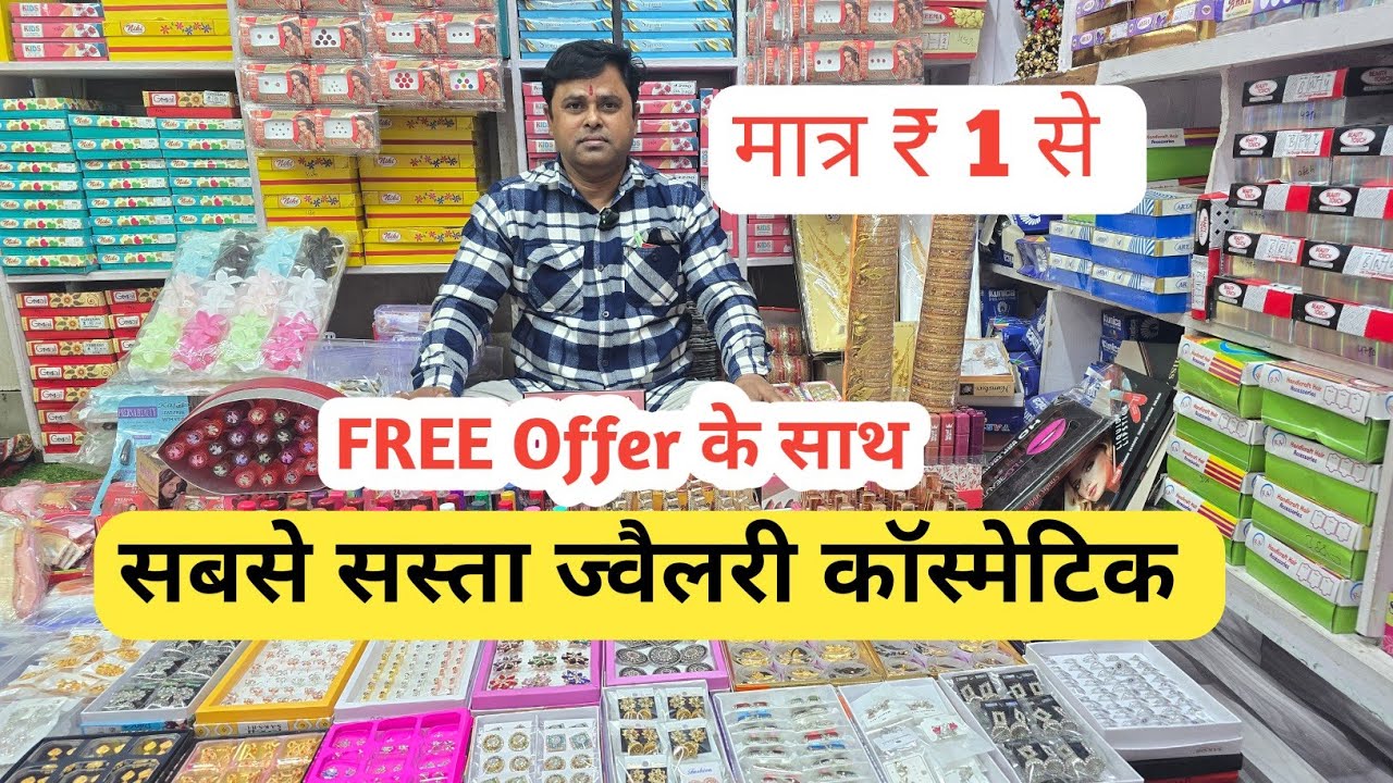 ज्वैलरी कॉस्मेटिक फैक्ट्री रेट पर  Jewellery cosmetic wholesale market in delhi sadar bazar 