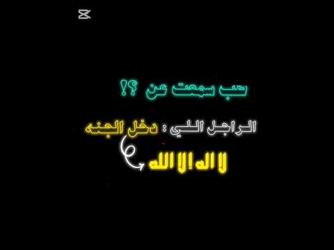 ودال علا خير كافاعله لا اله الا الله مقطع ديني تصميم توبه