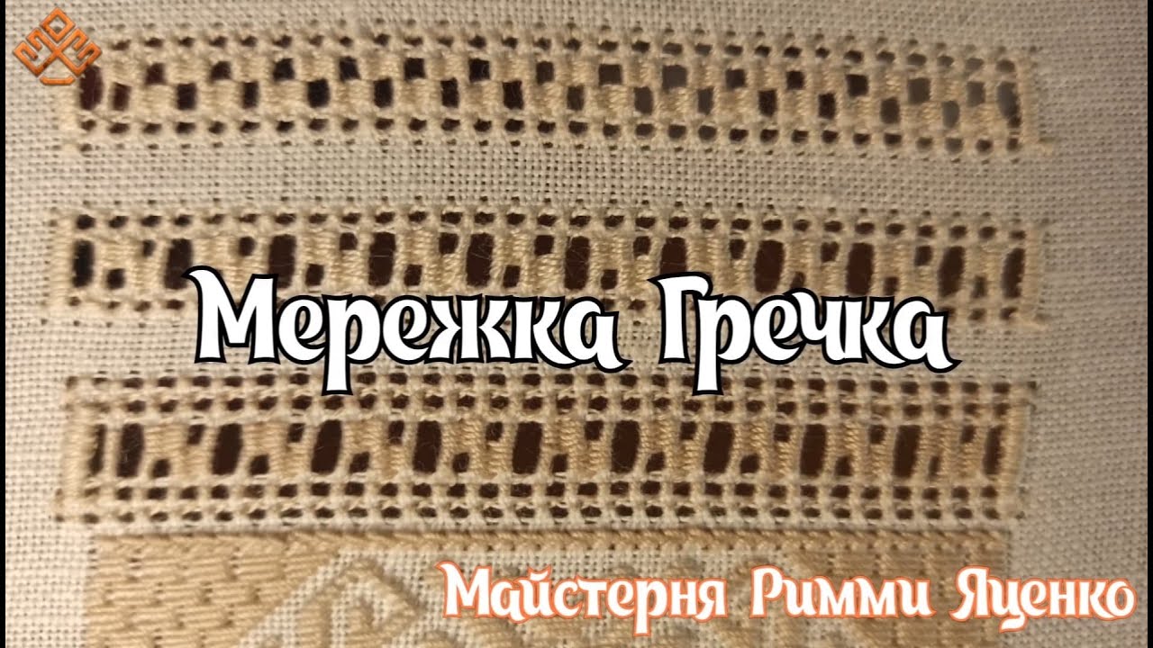 Мережка Гречка (вузенька декоративна мережка)