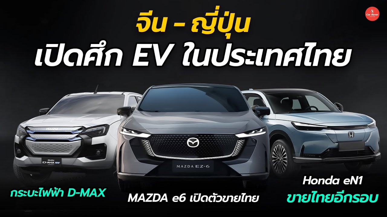 สรุปข่าว EV เด่น ปลายเดือน ม.ค 68 EV จีน-ญี่ปุ่น ถล่มตลาดเมืองไทย กระบะไฟฟ้าลุยตลาดปีนี้ | CARRAVER