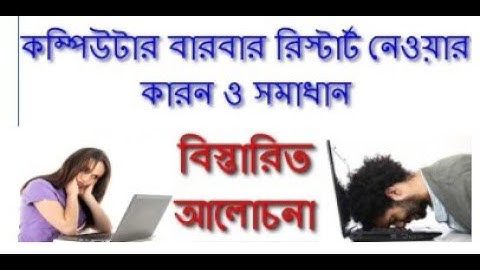কম্পিউটার বার বার রিস্টার্ট নেওয়ার কারণ ও সমাধান