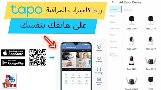 ربط كاميرات المراقبة tplink tapo على الجوال بكابل نت او wifi screenshot 1